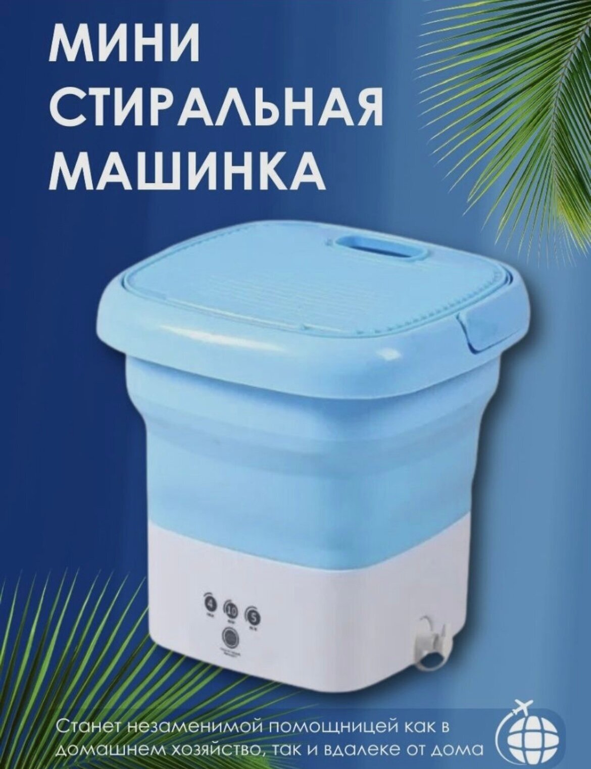 Портативная мини стиральная машина складная ведро голубое+Авторский магнит AlexShoping на холодильник - фотография № 2