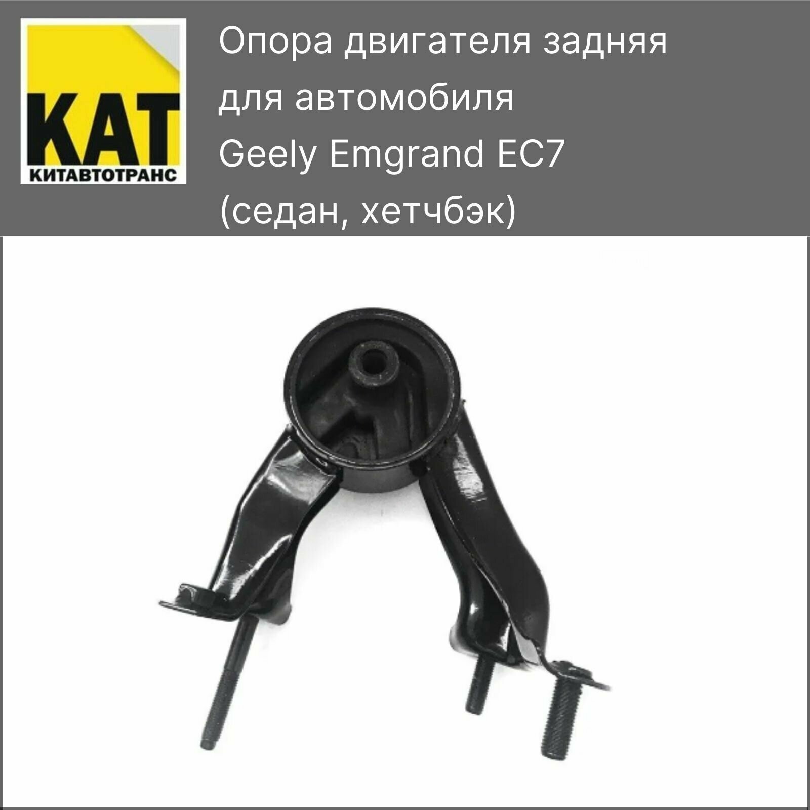 Опора двигателя задняя Джили Емгранд (Geely Emgrand EC7)