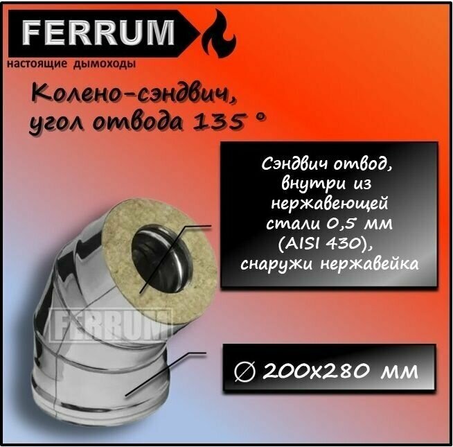 Колено-сэндвич 135 (430 0,5мм + нерж.) Ф200х280 Ferrum - фотография № 1