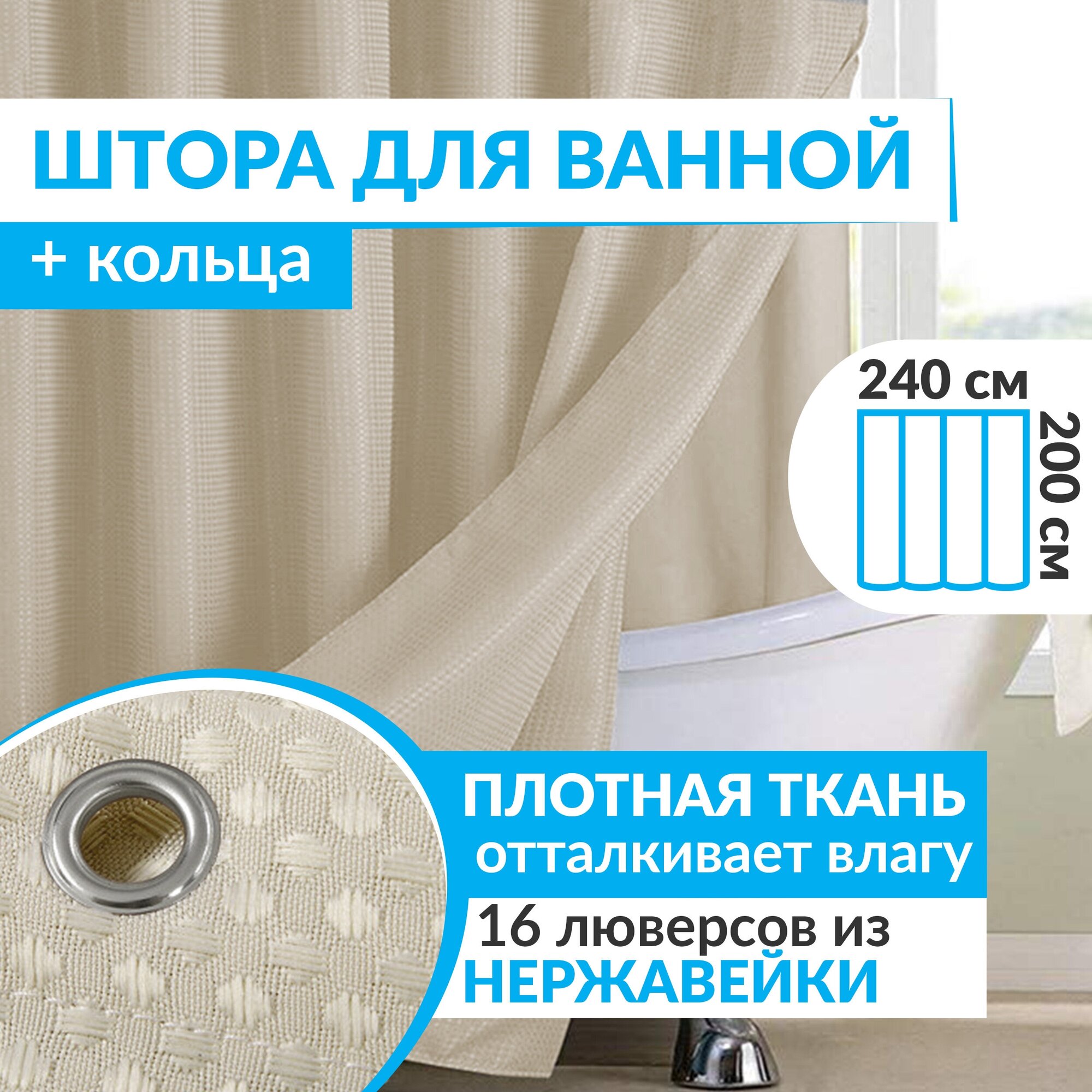 Штора для ванной WAFFLE 240х200 см плотная ткань с водоотталкивающей пропиткой