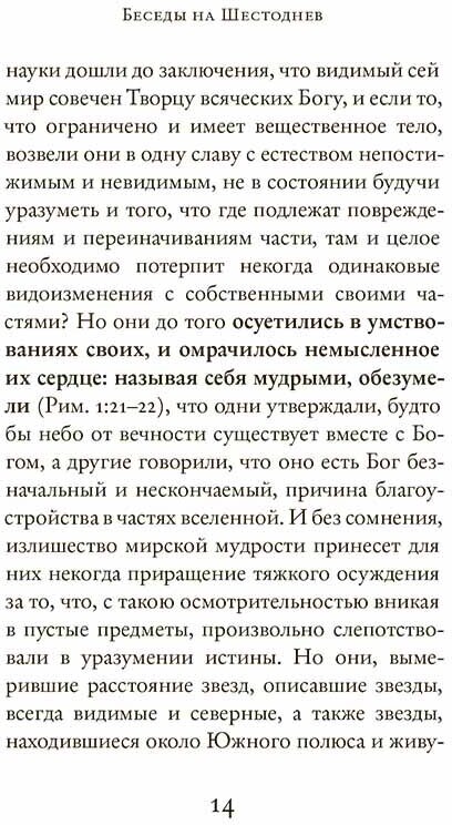 Беседы на Шестоднев (Святитель Василий Великий) - фото №10