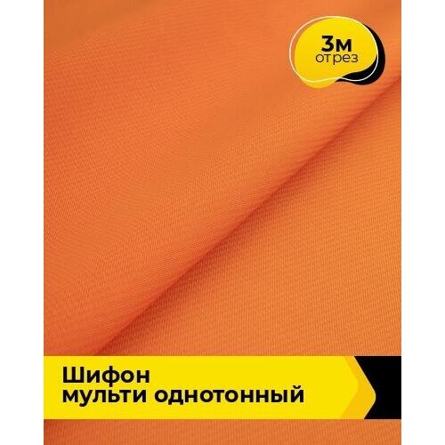 Ткань для шитья и рукоделия Шифон Мульти однотонный 3 м * 145 см, оранжевый 046 ткань для шитья и рукоделия шифон мульти однотонный 3 м 145 см фиолетовый 037