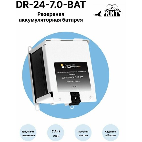 Резервная аккумуляторная батарея 24В 7,0Ач, DR-24-7.0-BAT Мастер Кит