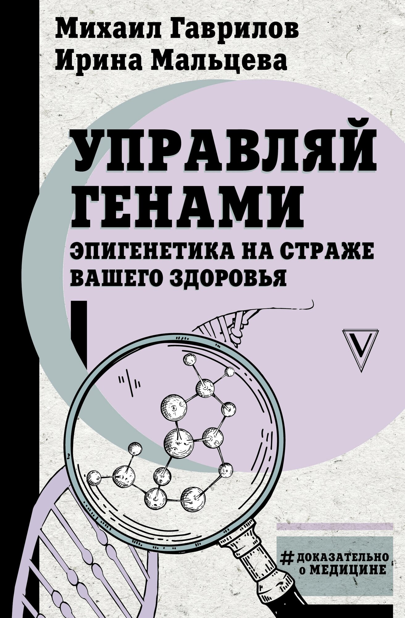 Управляй генами: эпигенетика на страже вашего здоровья Гаврилов М. А, Мальцева И. В.