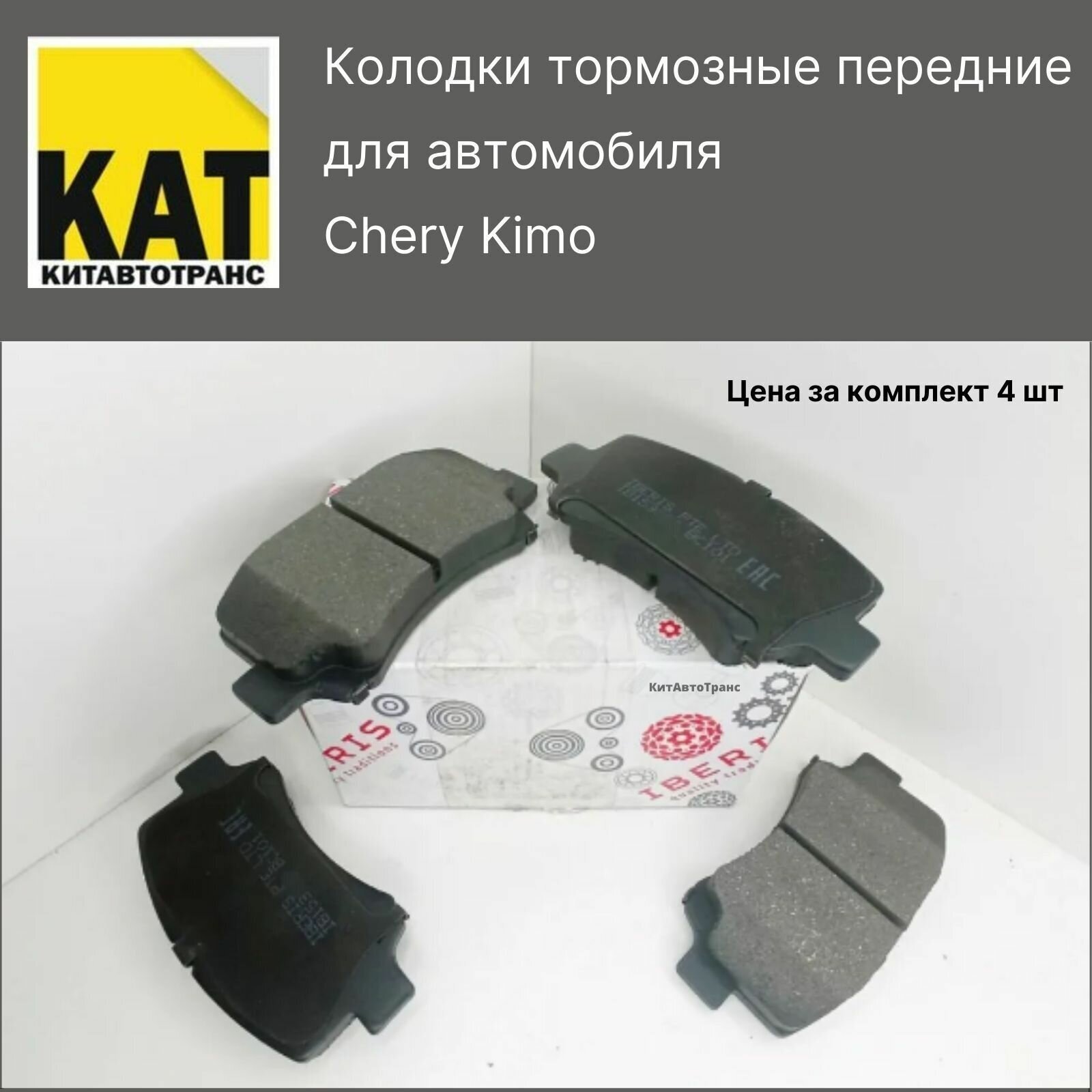 Колодки тормозные передние Чери Кимо (Chery Kimo) комплект IBERIS