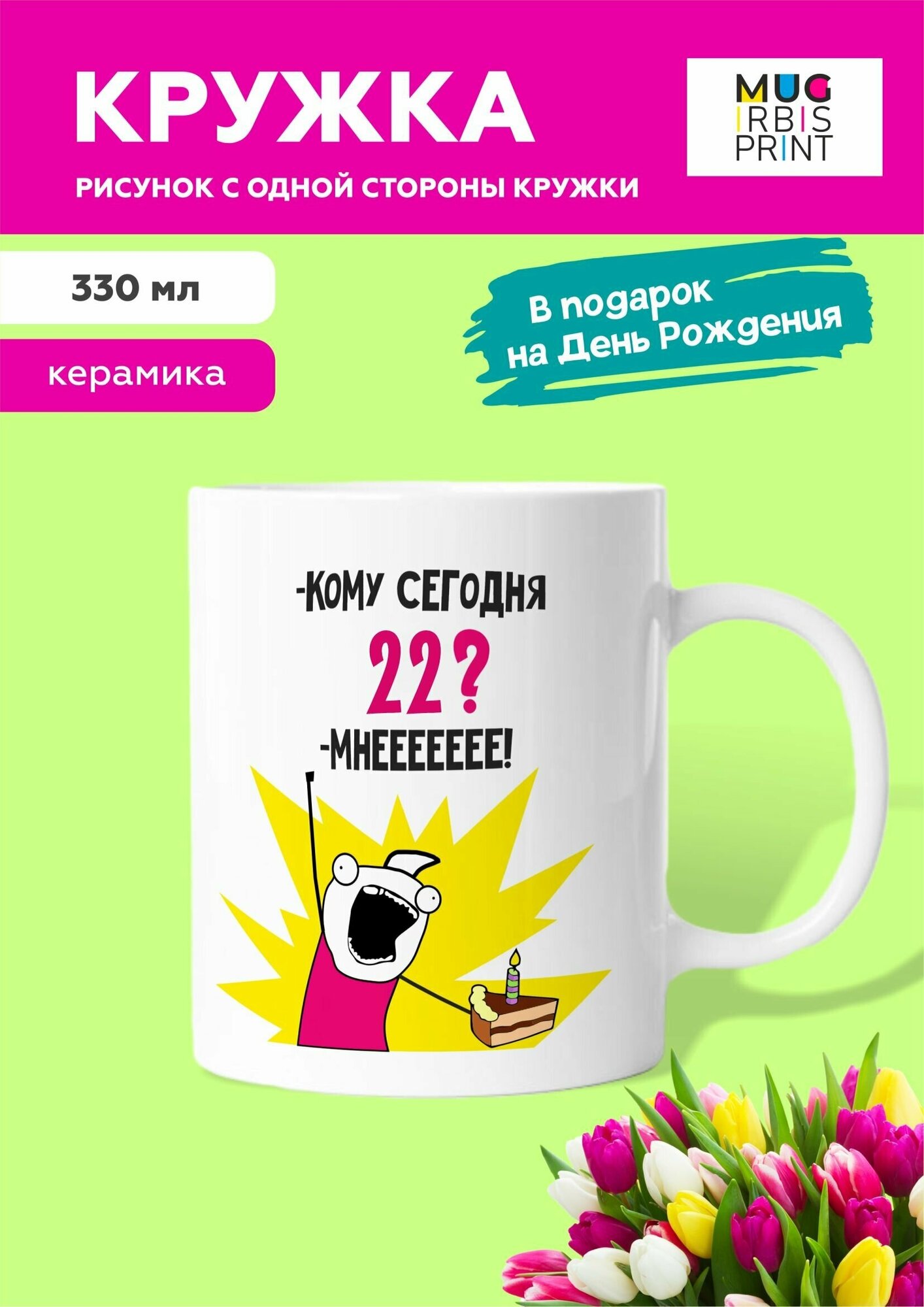 Белая керамическая кружка с приколом и мемом на День Рождения 22 года "Кому сегодня 22?", для чая и кофе, 330 мл