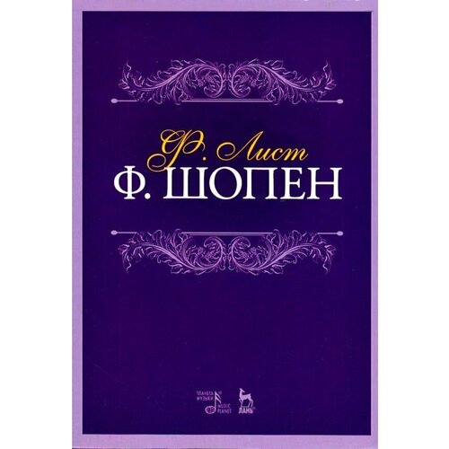 Лист Ференц "Ф. Шопен. Учебное пособие"