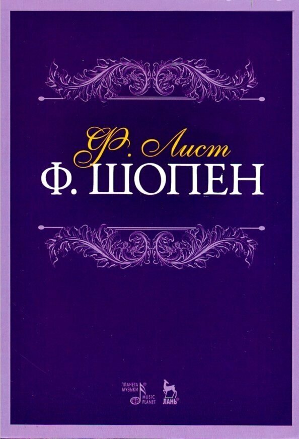 Шопен (Лист Ференц) - фото №1