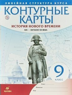 Контурные карты Дрофа Линейная структура курса. История Нового времени. XIX - начало XX в. 9 класс.