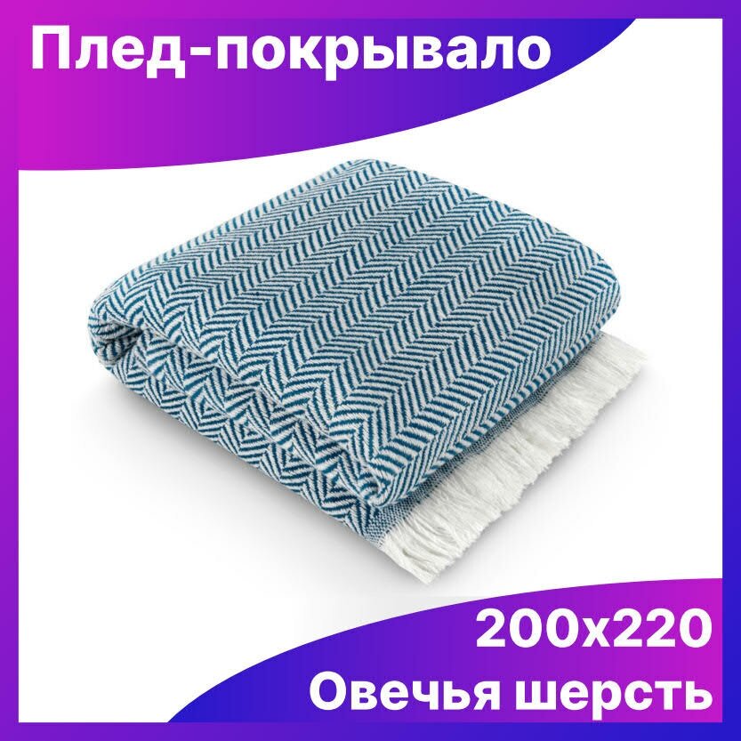Плед покрывало 200х220 вязаный шерстяной синий на диван, кровать, кресло евро размер.