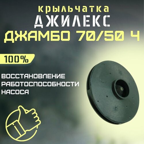 Крыльчатка Джилекс Джамбо 70/50 Ч (krylchatka7050Ch) крыльчатка джилекс джамбо 70 50 ч 24 krylchatka7050ch24