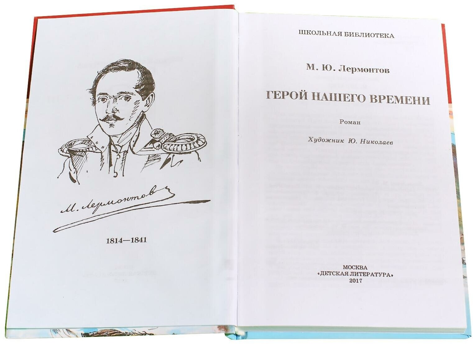 Книга Герой нашего времени (Лермонтов Михаил Юрьевич) - фото №2