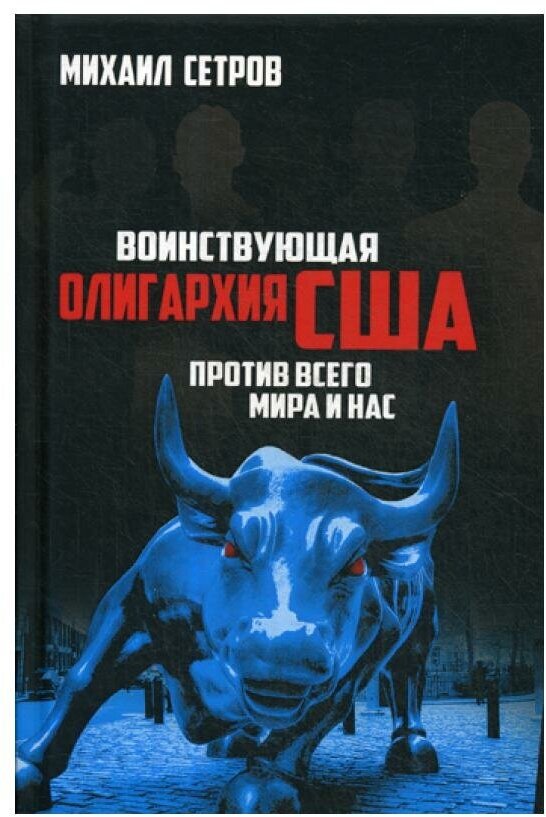 Воинствующая олигархия США против всего мира и нас. 2-е изд, испр. и доп