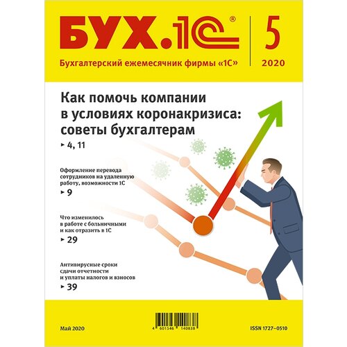 Электронная книга БУХ.1С, №5, Май 2020 - ESD