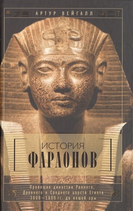 История фараонов. Правящие династии Раннего, Древнего и Среднего царств Египта. 3000 - 1800 гг. до нашей эры