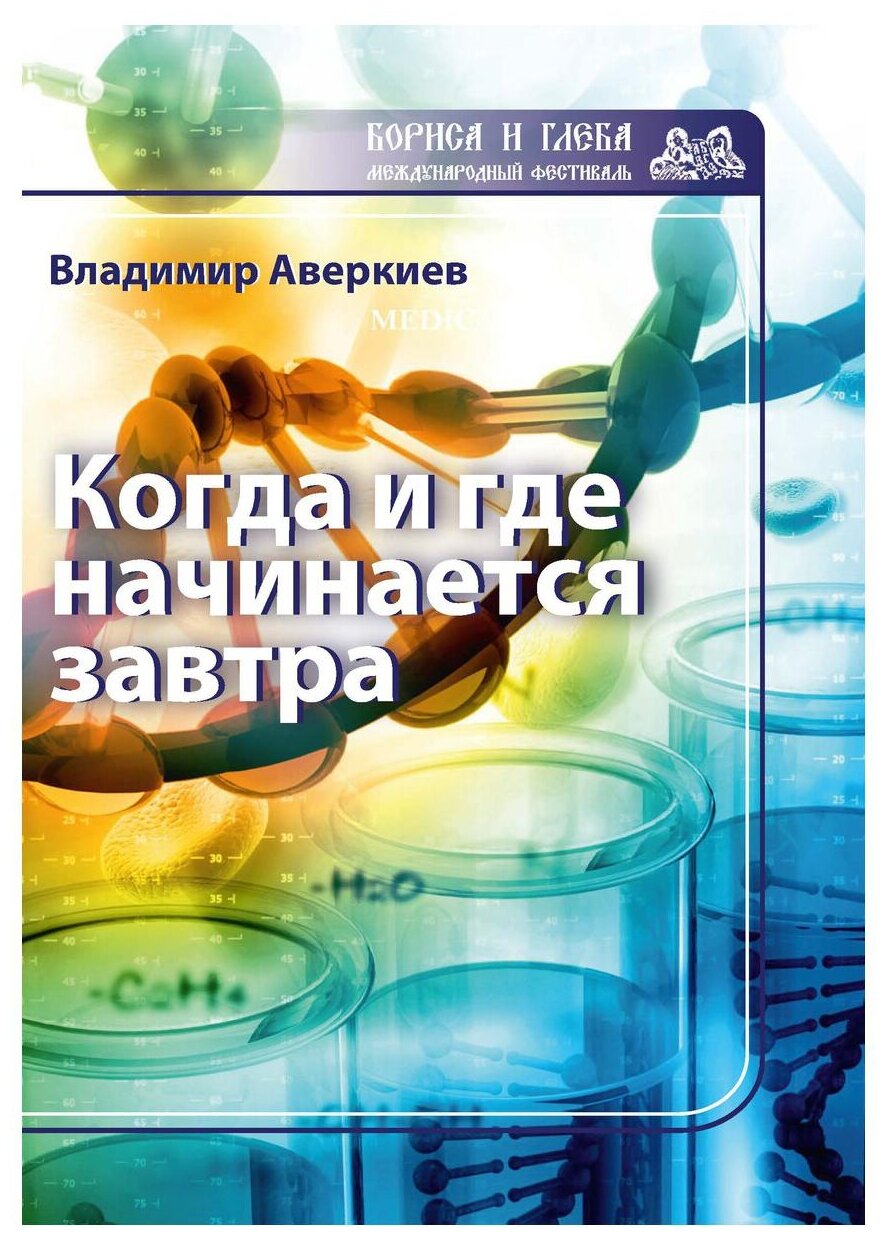 Когда и где начинается завтра (Аверкиев Владимир Николаевич) - фото №1
