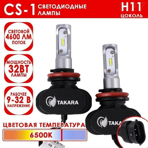 Светодиодные лампы Takara CS-1 цоколь H11, 6500K, 32W (2 Шт)