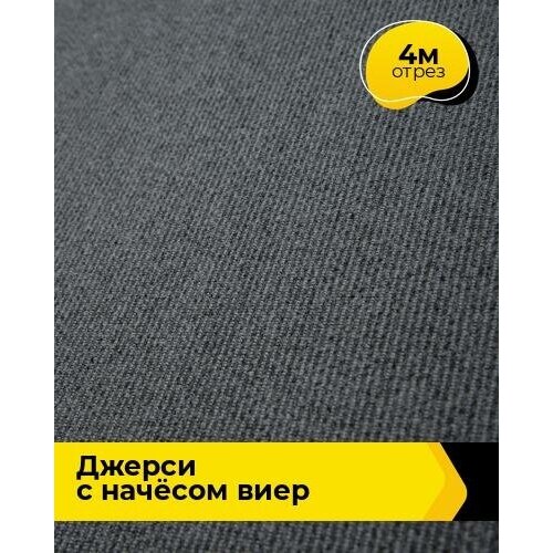 фото Ткань для шитья и рукоделия джерси с начёсом "виер" 4 м * 150 см, коричневый 002 shilla