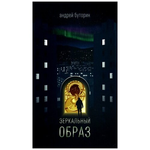 Буторин Андрей Русланович "Зеркальный образ"