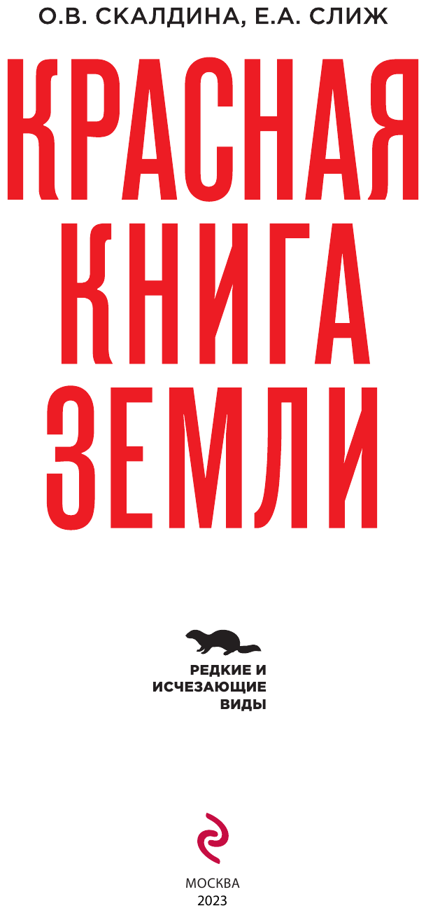 Красная книга Земли (Скалдина Оксана Валерьевна, Слиж Евгений Александрович) - фото №11