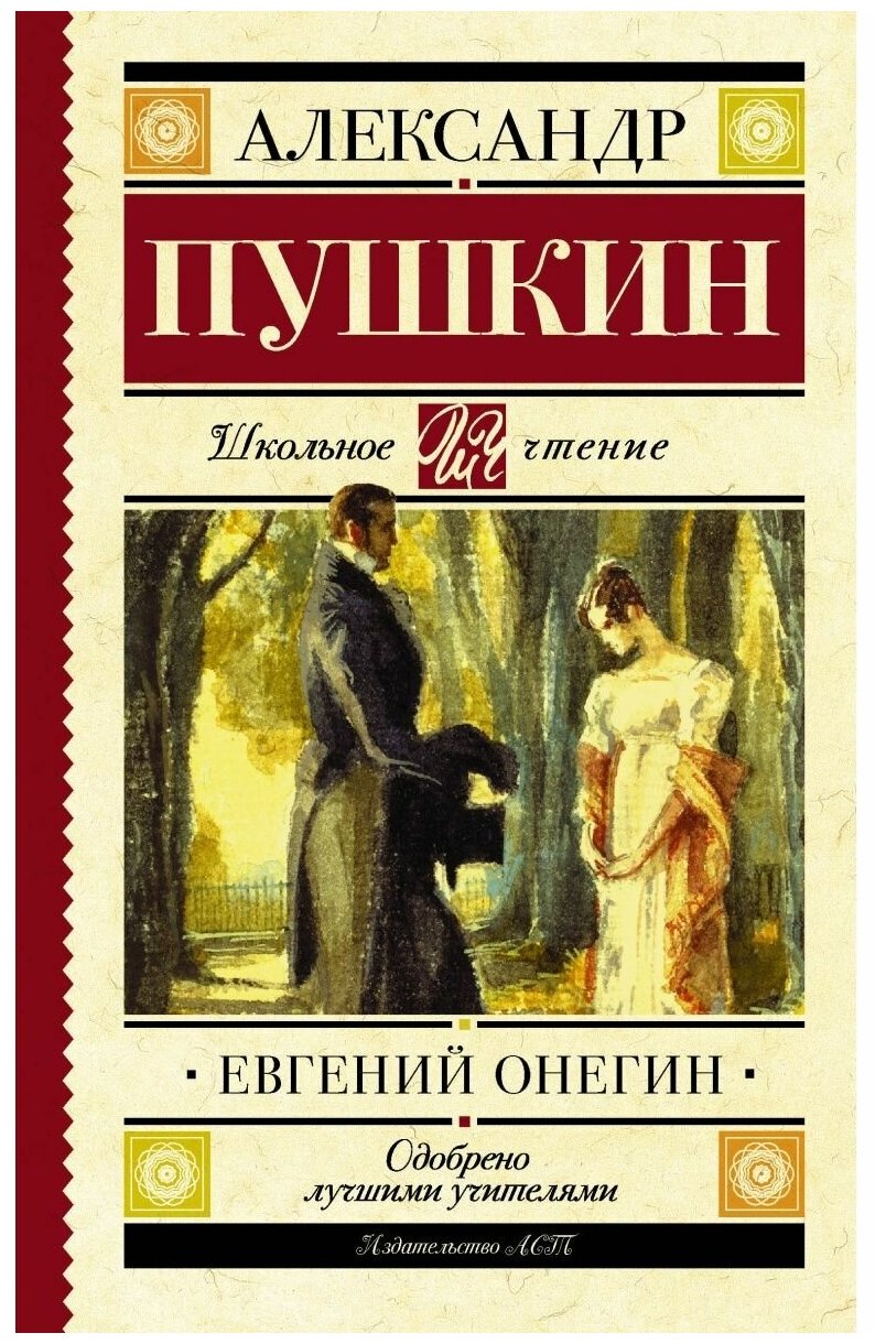 Евгений Онегин (Пушкин Александр Сергеевич) - фото №1