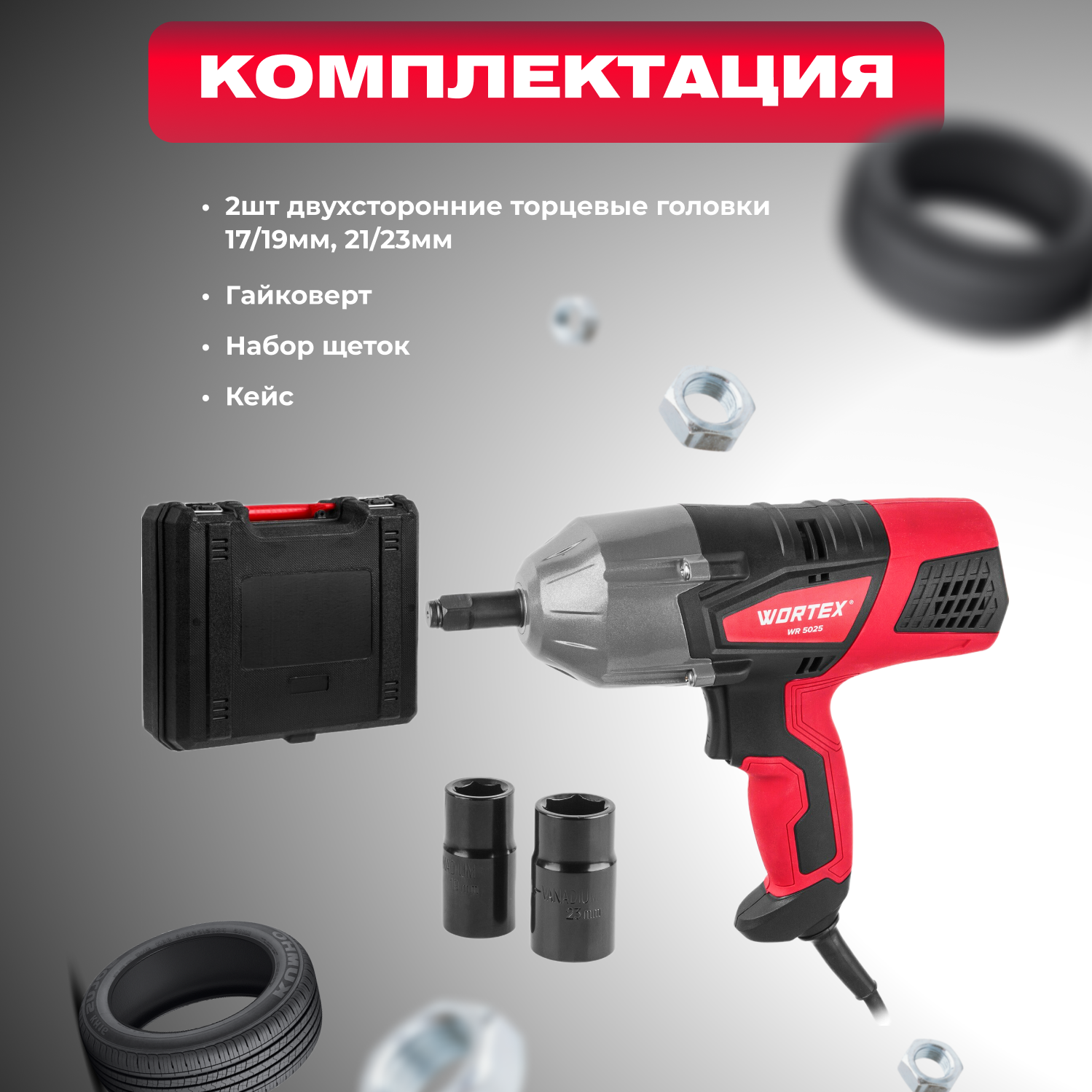 Гайковерт ударный WORTEX WR 5025 (0319213) - фотография № 4