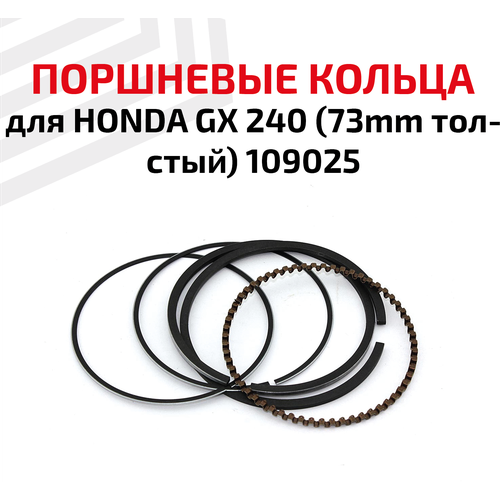 Кольца поршневые для бензоинструмента Honda GX 240 (73мм толстый), 109025 кольца поршневые для honda gx 160 68mm тонкий тип 109029