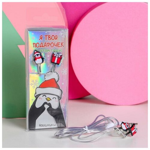 Проводные наушники Я твой подарочек 12 м 39800₽