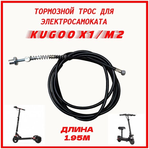 Тормозной трос для электросамоката Kugoo X1, Kugoo M2 (барабанный тормоз) тормоз барабанный задний для электросамоката kugoo m2 joyor g1