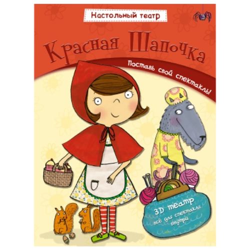 Мозаика-Синтез Настольный театр Красная Шапочка (МС10540) театр кукол красная шапочка 4 куклы и 7398