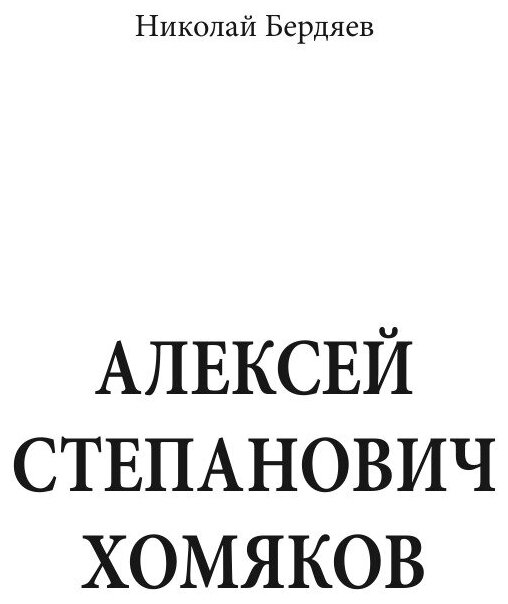 Алексей Степанович Хомяков