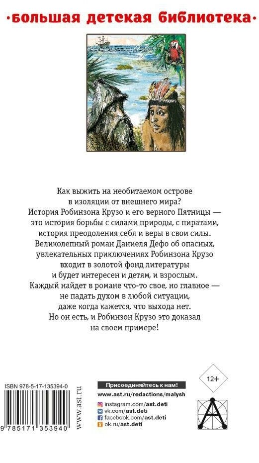 Дефо Д. Робинзон Крузо. Большая детская библиотека