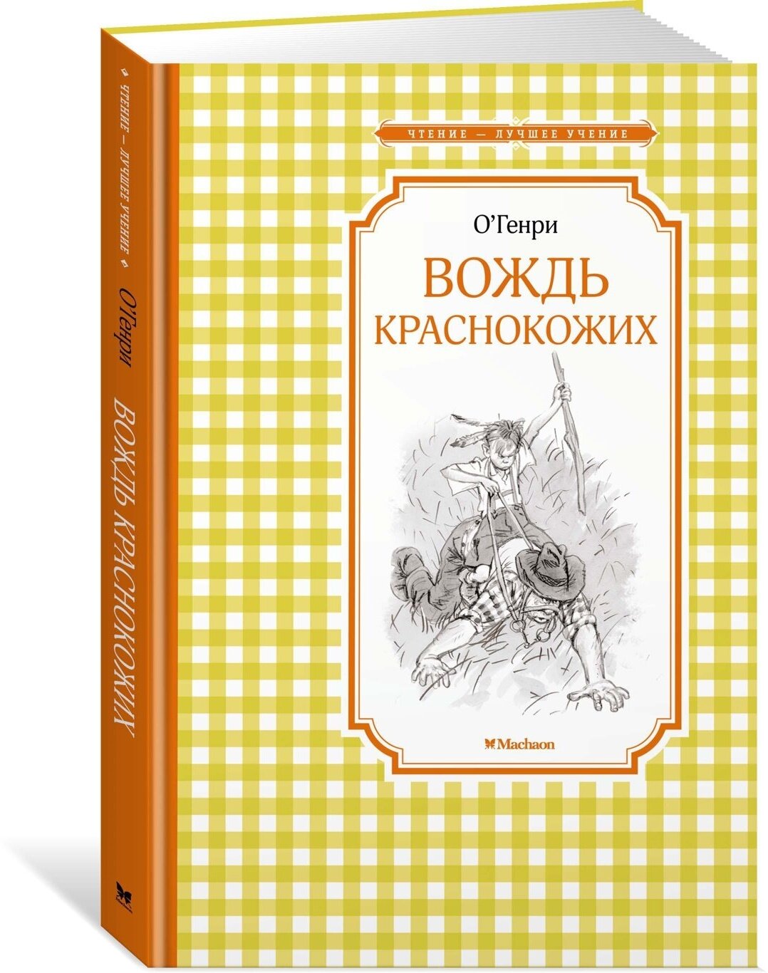 Книга Вождь краснокожих