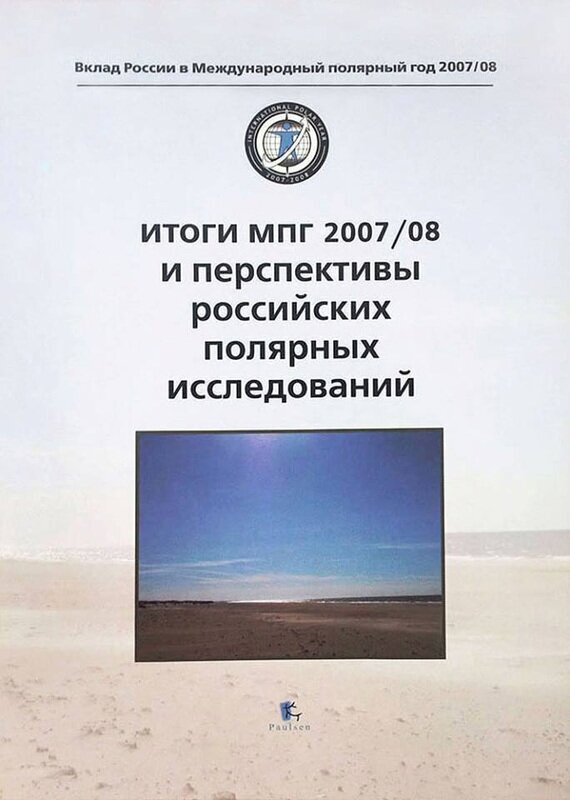 Итоги МПГ 2007/08 и перспективы российских полярных исследований - фото №2