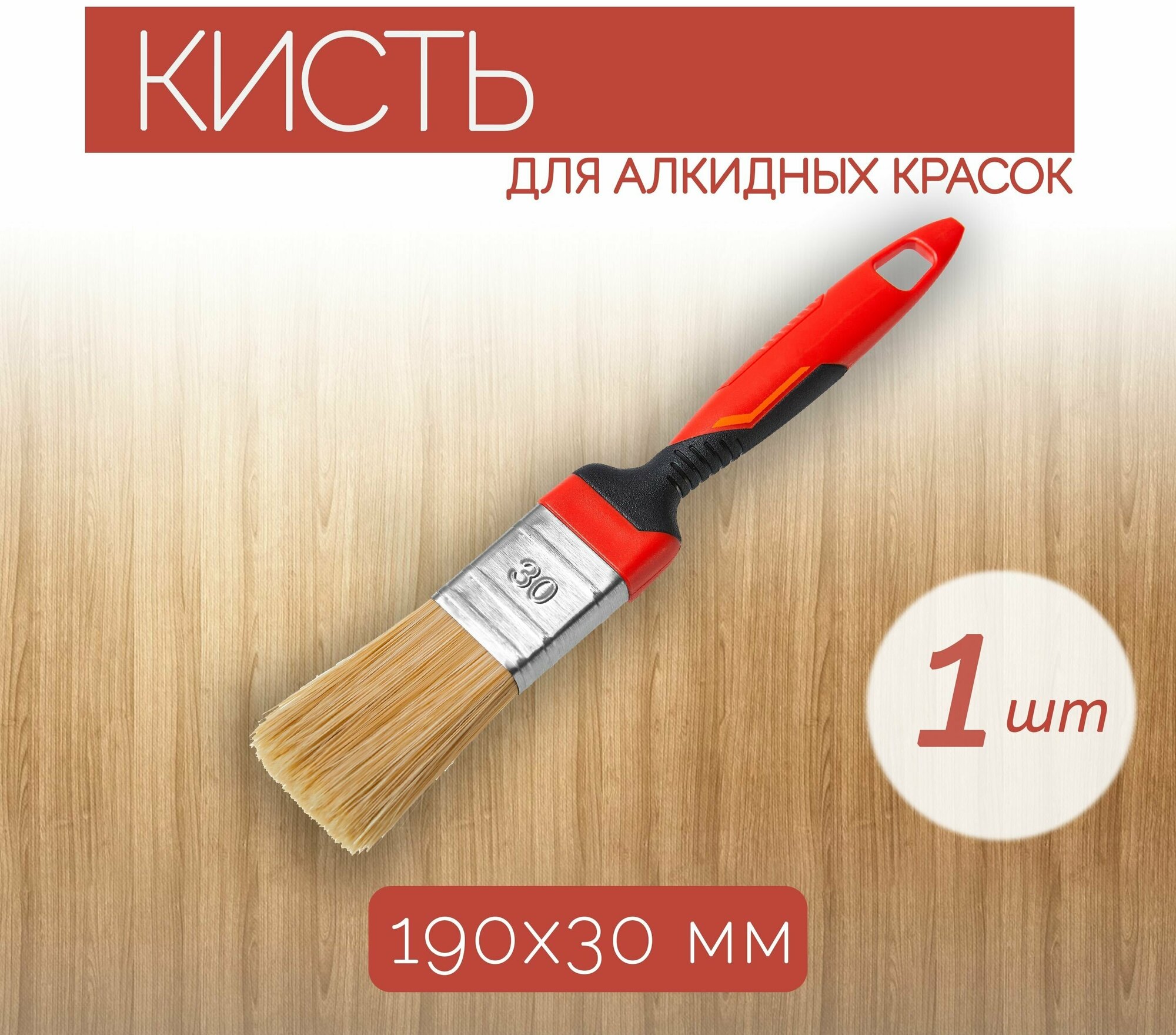 фото Кисть для алкидных красок 30 мм, 1 шт, флейцевая, подходит для окрашивания деревянных, металлических изделий и труднодоступных мест.