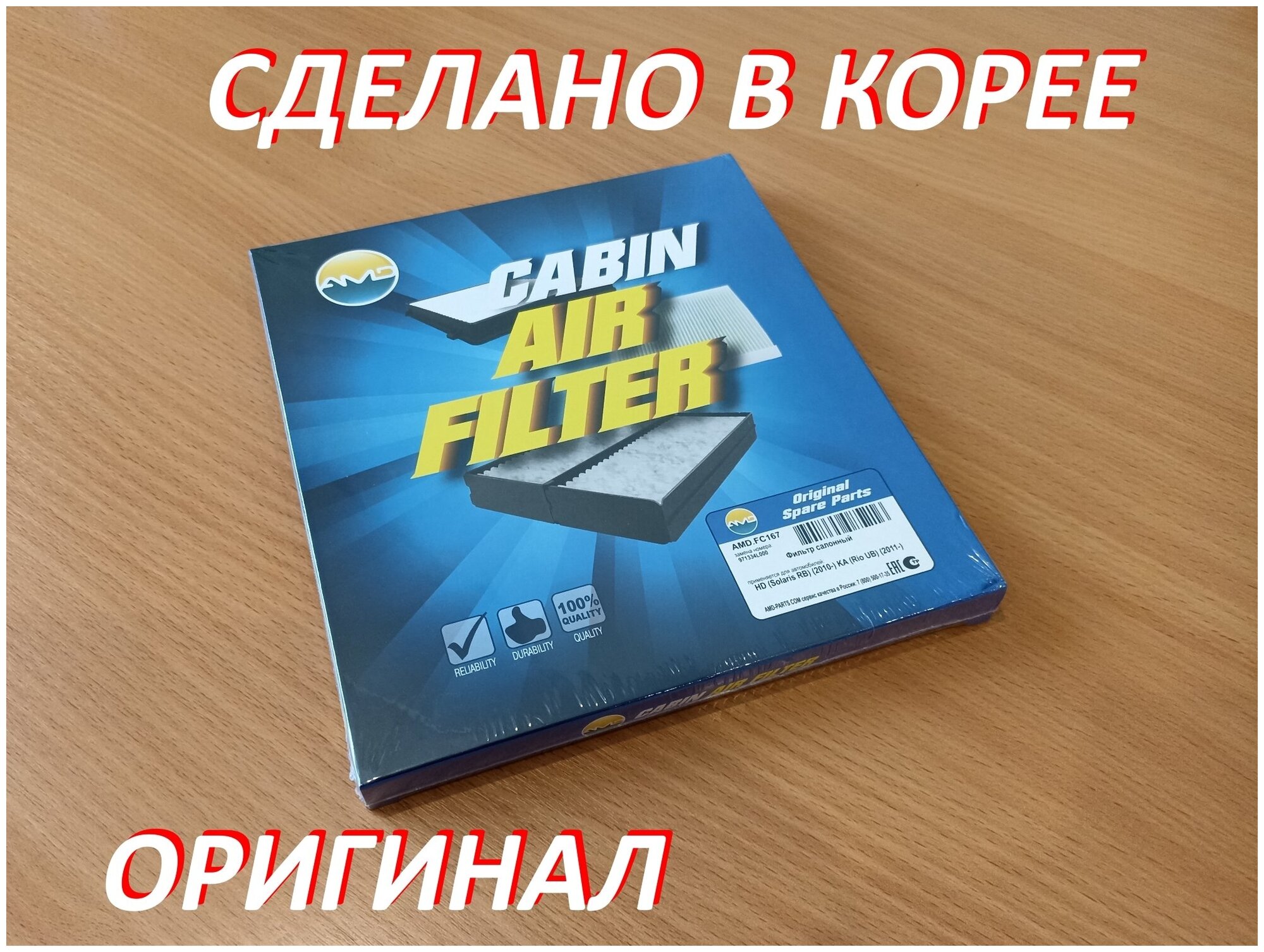 Фильтр салонный Hyundai Solaris 2010- (RB), Kia Rio 2011- (UB), фильтр салона Киа Рио 3, Хендай Солярис 1 AMD. FC167, AMDFC167, 971334L000