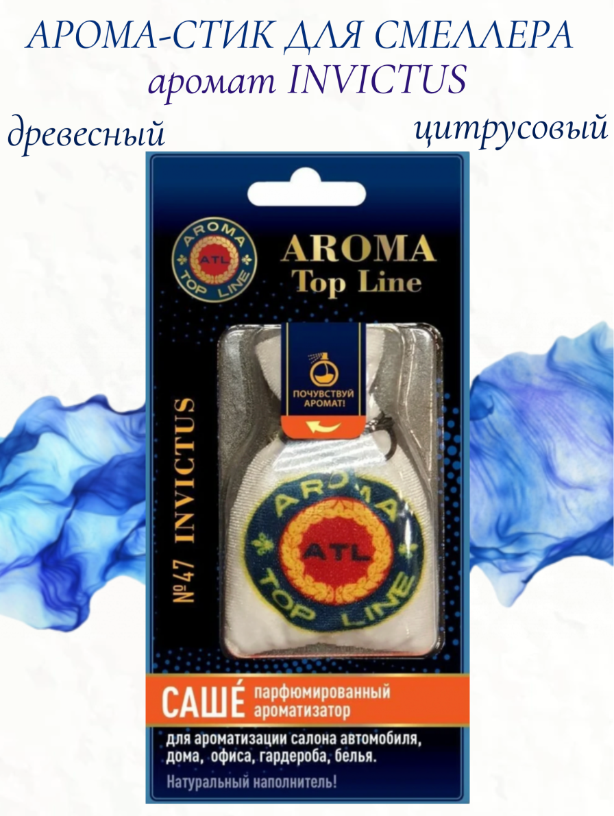 Саше AROMA TOP LINE №47 Paco Rabanne Invictus