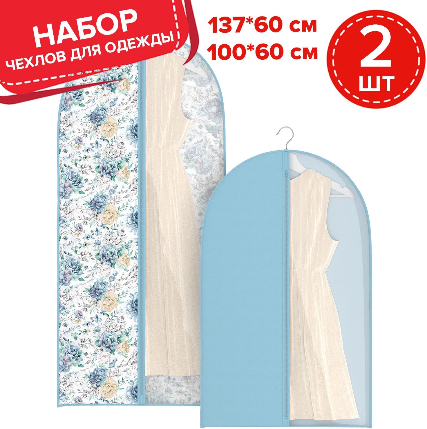 Набор чехлов для одежды с прозрачной вставкой 2 шт 60*137 см и 60*100 см SHABBY CHIC