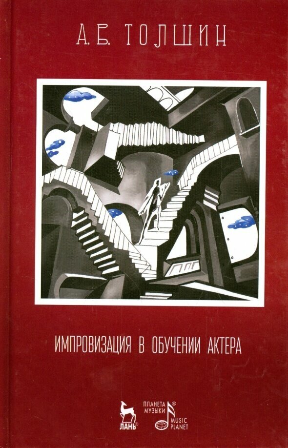 Импровизация в обучении актера. Учебное пособие - фото №2