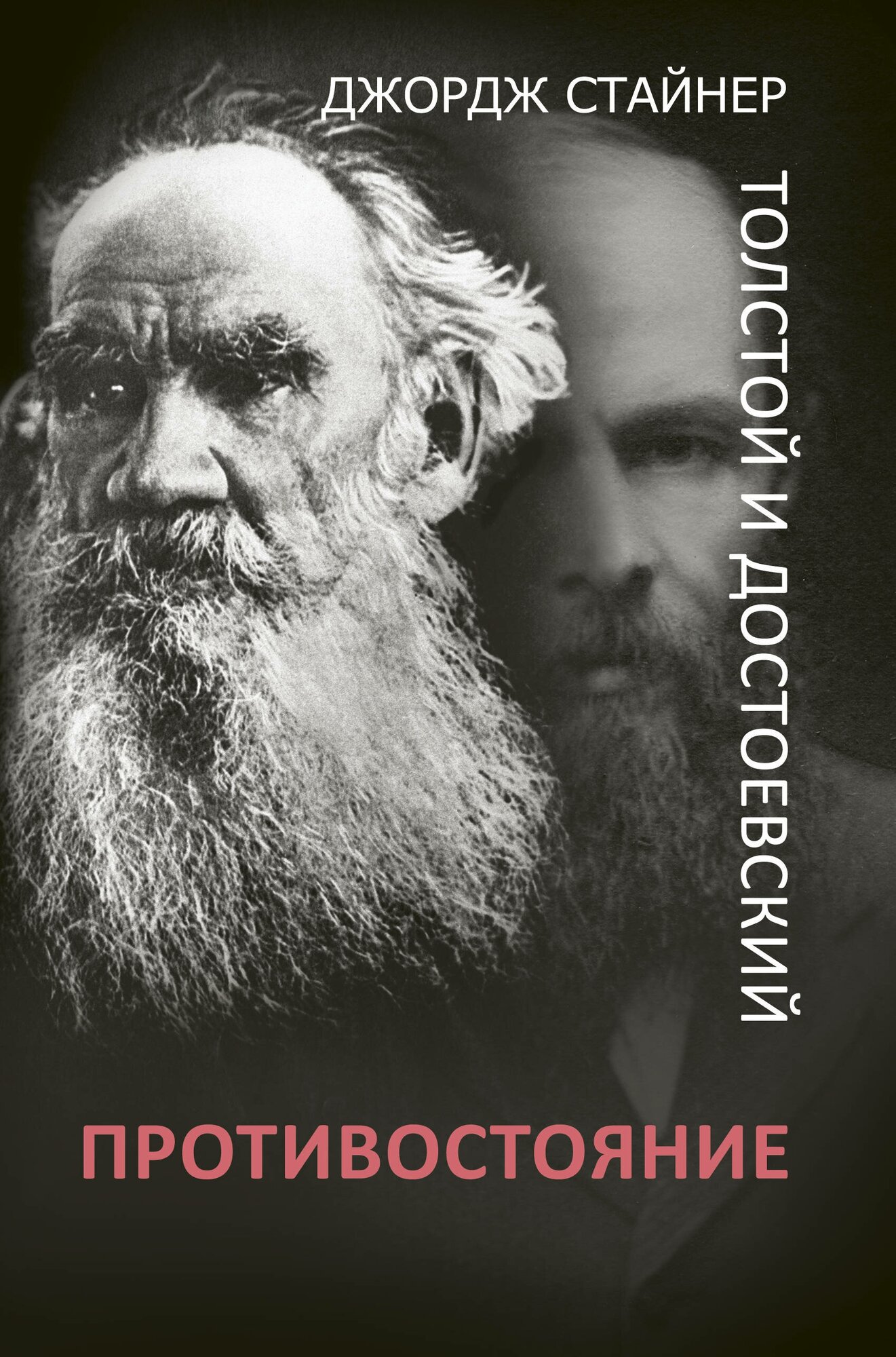 Толстой и Достоевский: противостояние Стайнер Д.