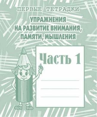 Упражнения для развития внимания, памяти, мышления Рабочая тетрадь в 2-х чч комплект ИП Бурдина