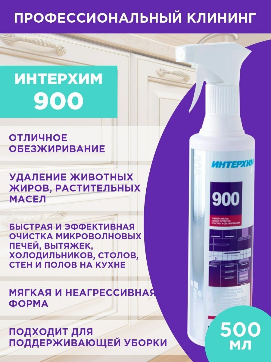 Интерхим 900 Универсальное пенное средство очистки и обезжиривания (0,5 л) - фотография № 6