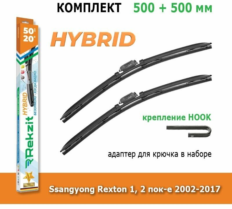 Гибридные дворники Rekzit Hybrid 500 мм + 500 мм Hook для Ssangyong Rexton / Ссанг Йонг Рекстон 2002-2017