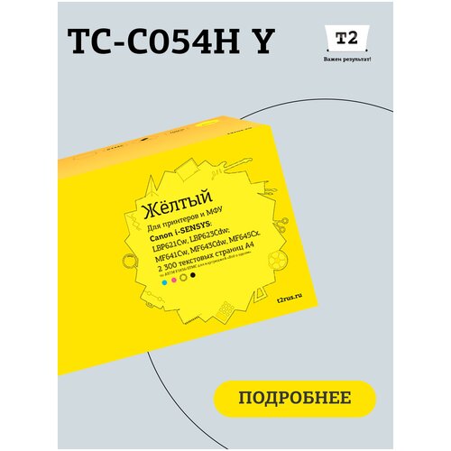 Картридж T2 TC-C054H Y, 2300 стр, желтый картридж easyprint lc 054h черный 3100 страниц совместимый для canon i sensys lbp621cw lbp623cdw mf641cw mf643cdw mf645cx