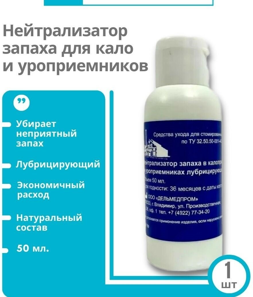 Нейтрализатор запаха в калоприемниках и уроприемниках лубрицирующий 50мл