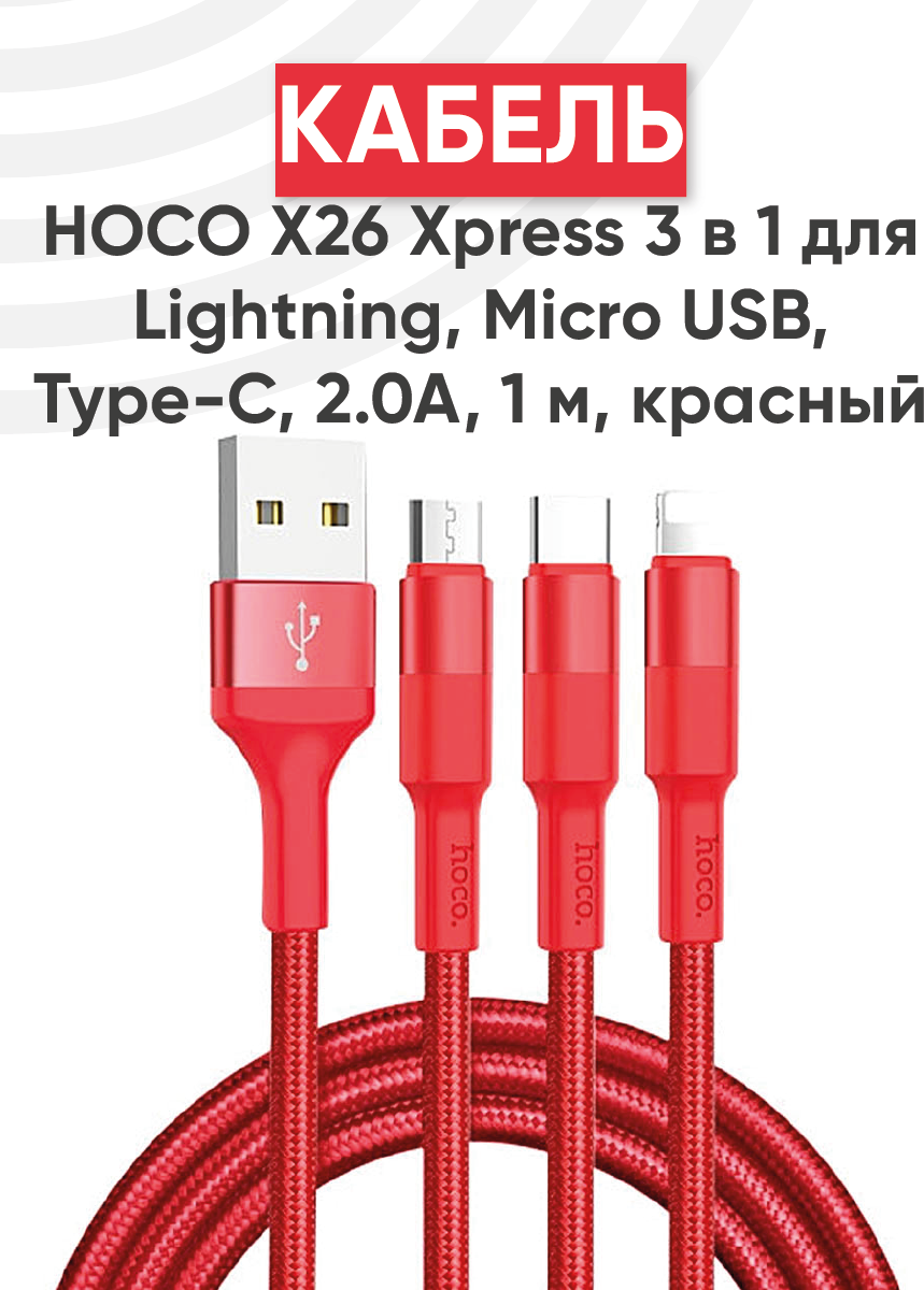 Кабель USB Hoco X26 Xpress 3 в 1 для Lightning, MicroUSB, Type-C, 2.0A, длина 1 метр, красный