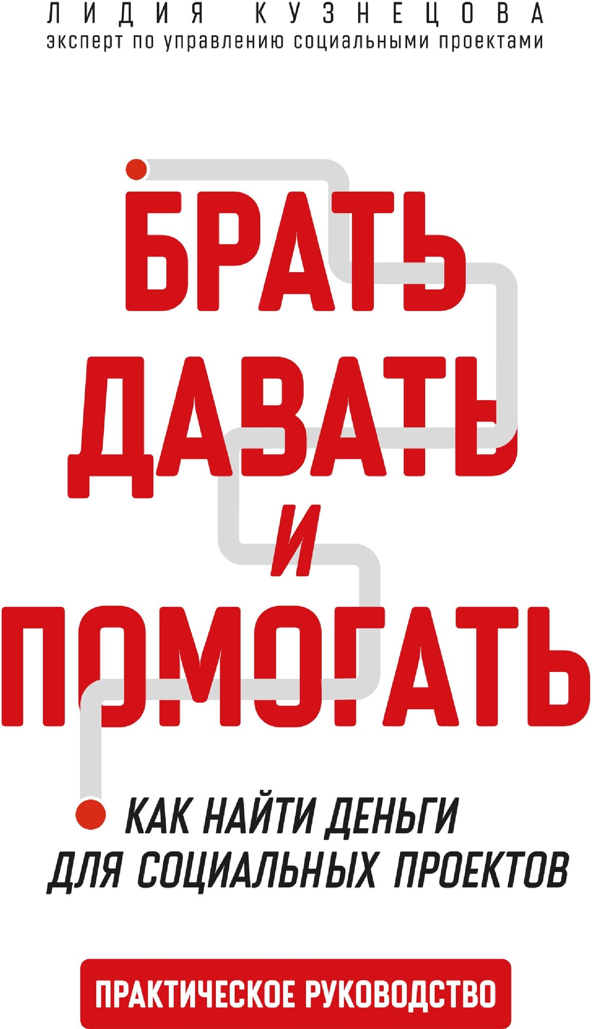 Брать, давать и помогать. Как найти деньги для социальных проектов. Практическое руководство