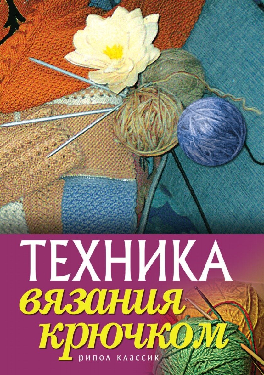 Техника вязания крючком (Капранова Екатерина Геннадьевна) - фото №2