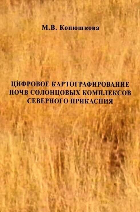 Цифровое картографирование почв солонцовых комплексов Северного Прикаспия