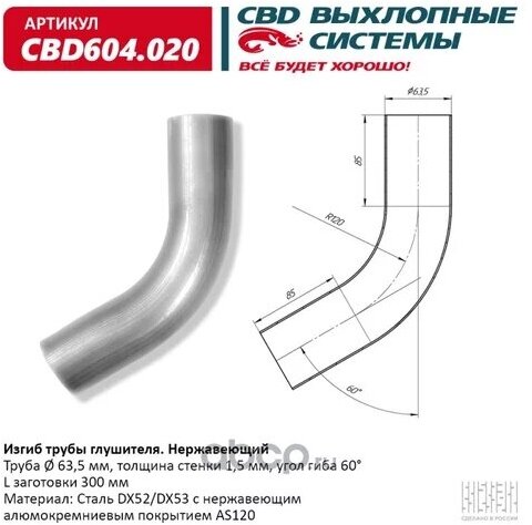 Изгиб трубы глушителя d6360, L300. CBD604.020, CBD604020 Cbd CBD604.020